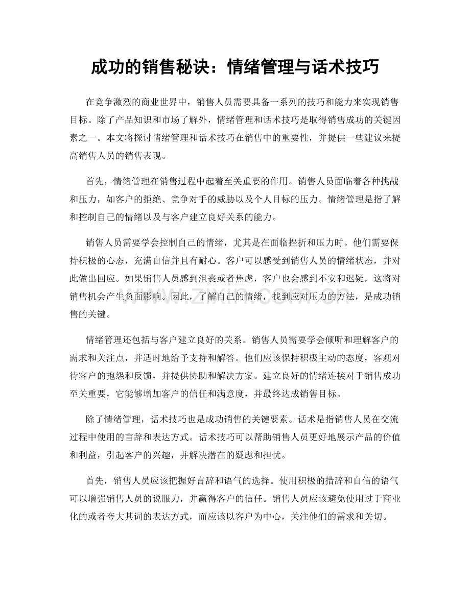 成功的销售秘诀：情绪管理与话术技巧.docx_第1页