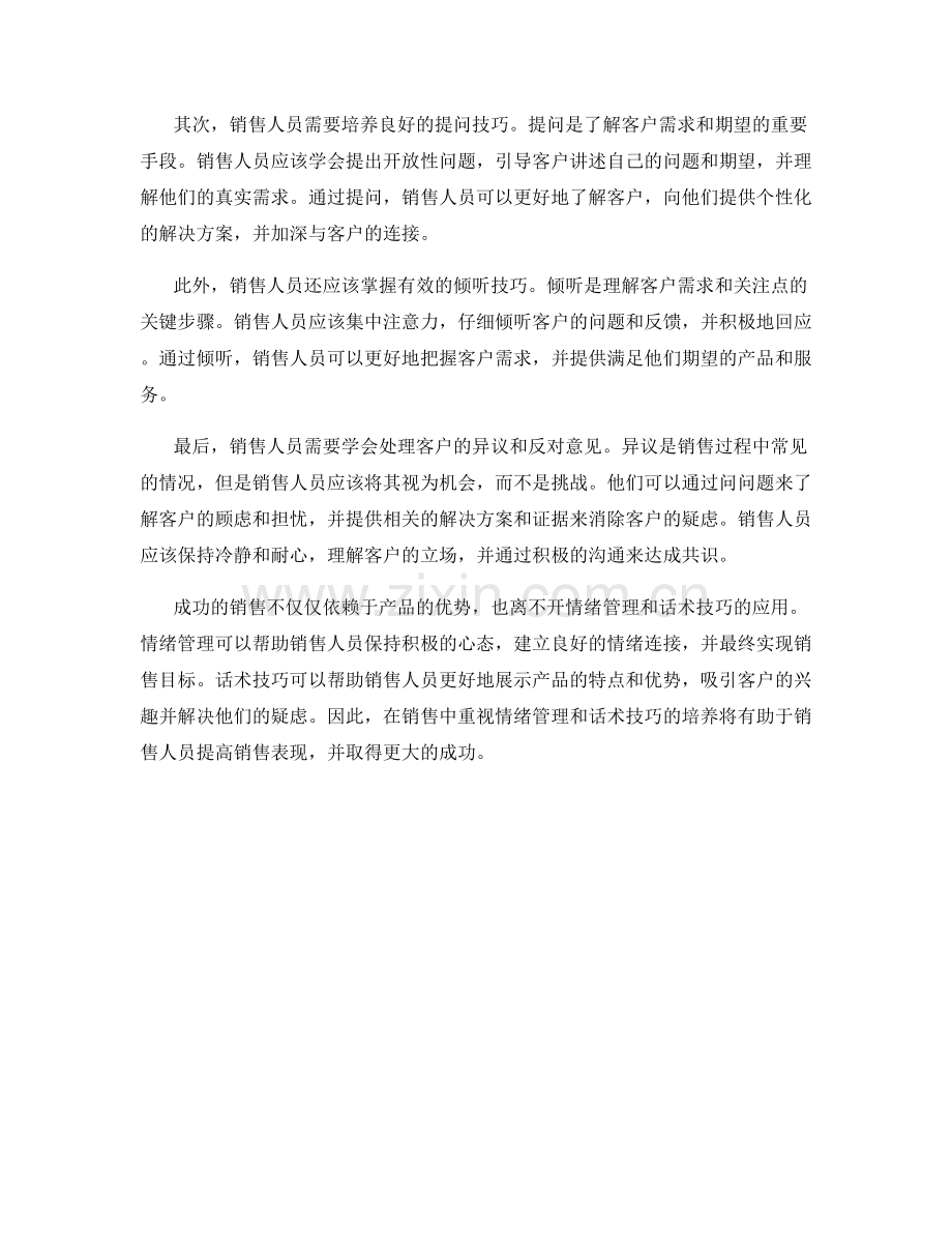 成功的销售秘诀：情绪管理与话术技巧.docx_第2页