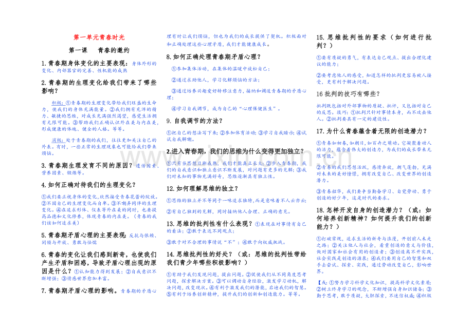 部编人教版《道德与法治》七年级下册知识点整理.docx_第1页