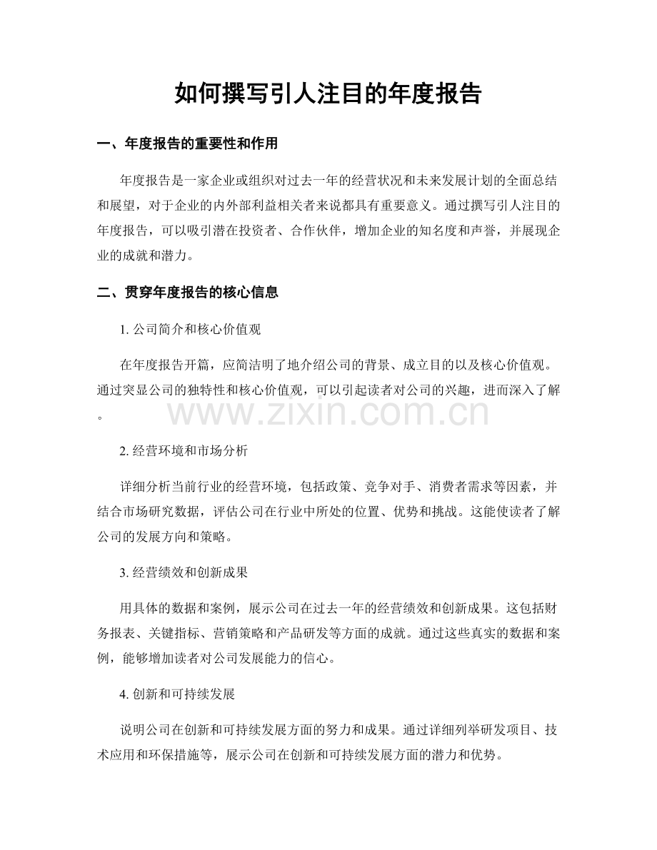 如何撰写引人注目的年度报告.docx_第1页