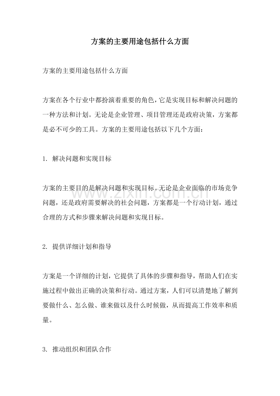 方案的主要用途包括什么方面.docx_第1页