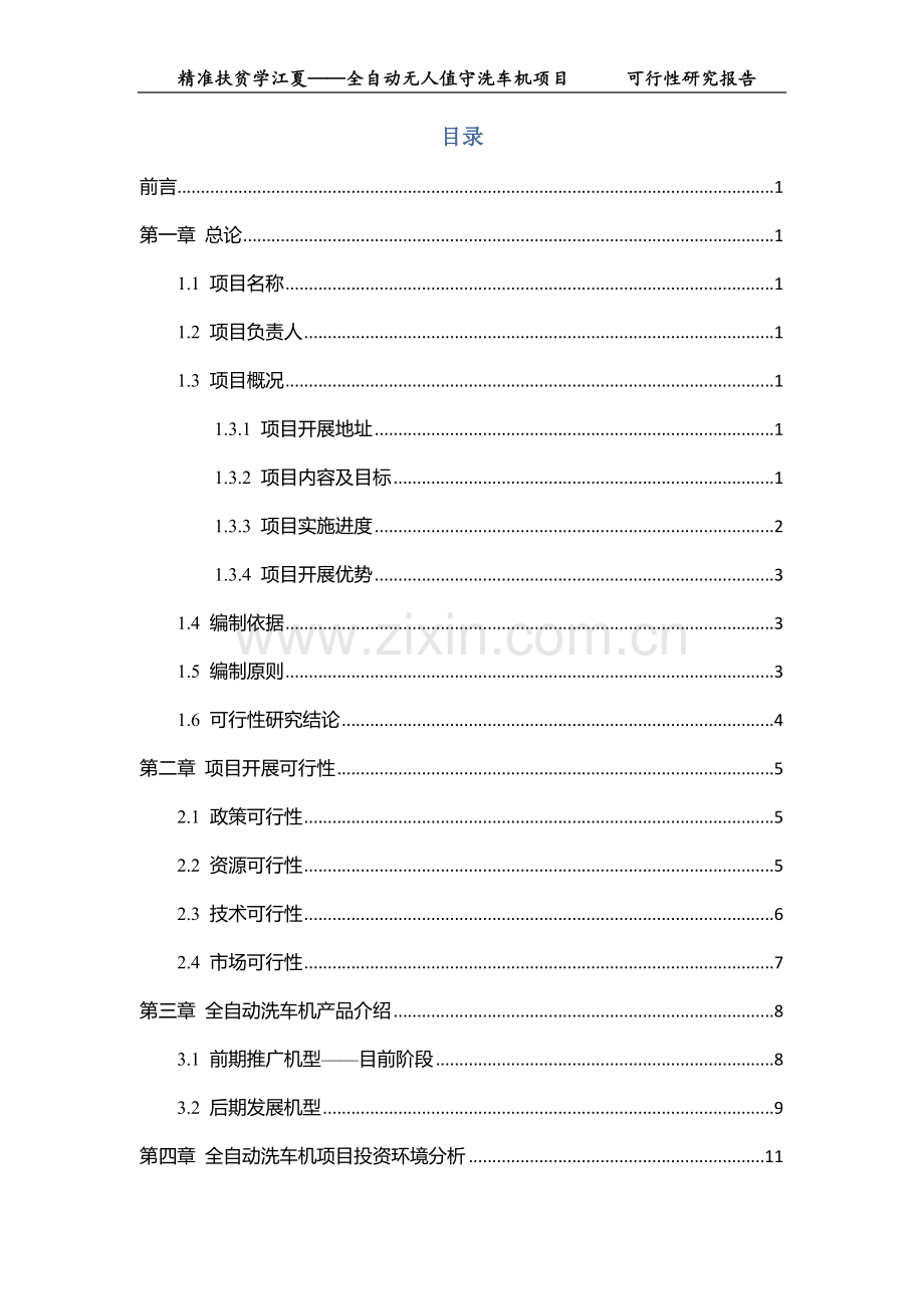 全自动无人值守洗车机项目可行性研究报告.doc_第2页