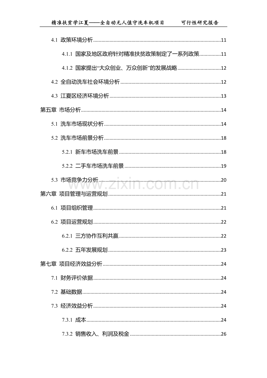 全自动无人值守洗车机项目可行性研究报告.doc_第3页