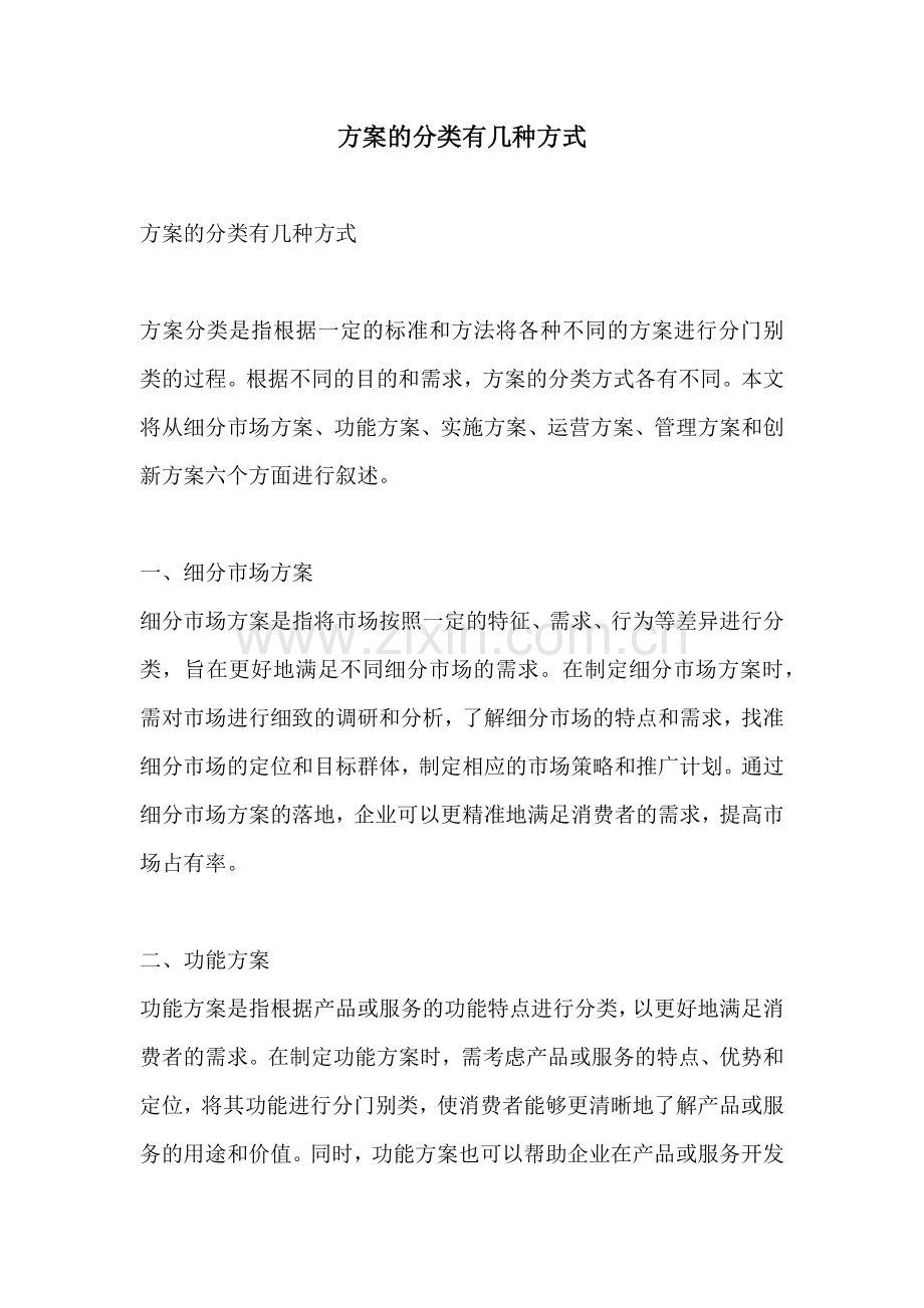 方案的分类有几种方式.docx_第1页