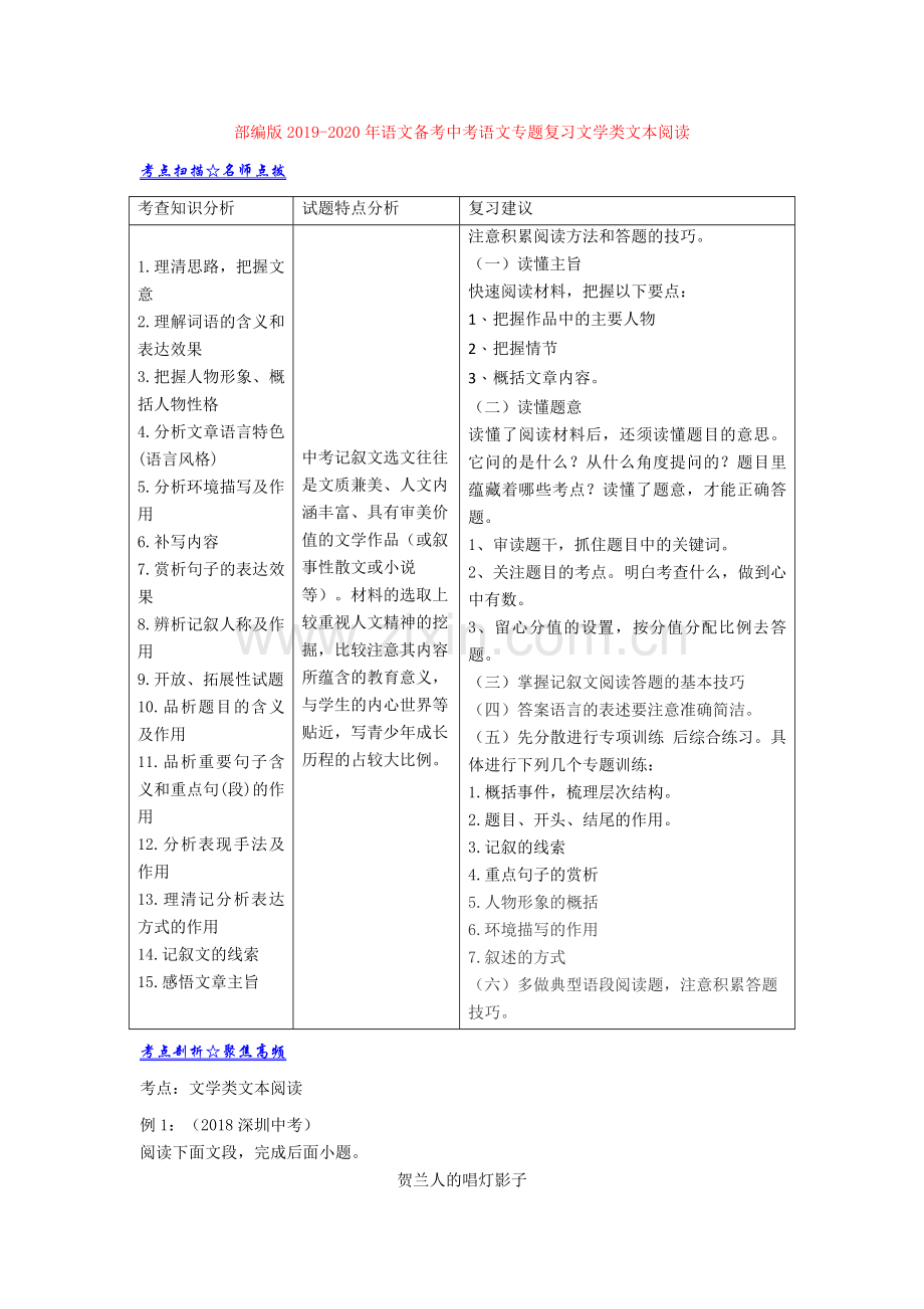 部编版2019-2020年语文备考中考语文专题复习文学类文本阅读.doc_第1页