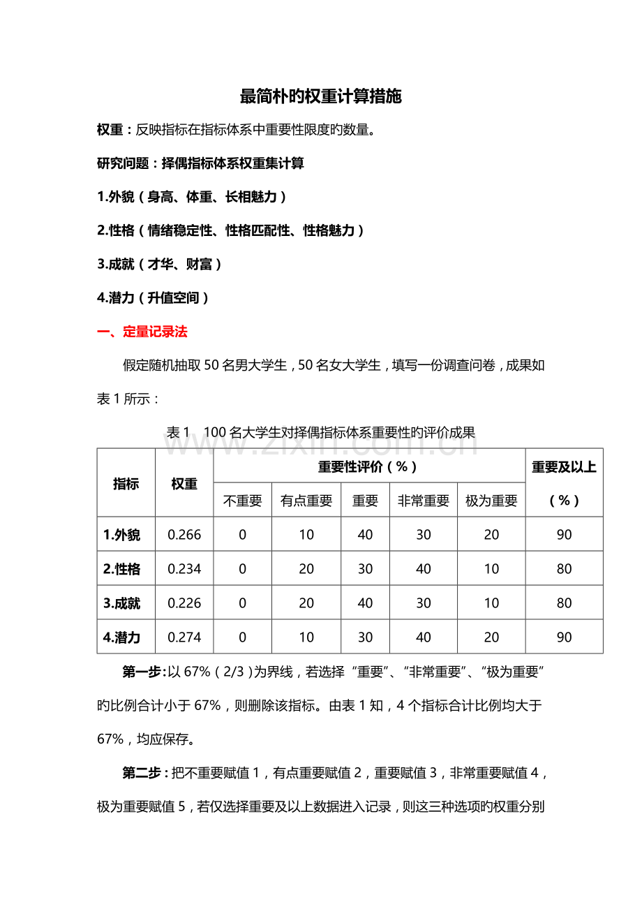 最简单的权重计算方法.doc_第1页