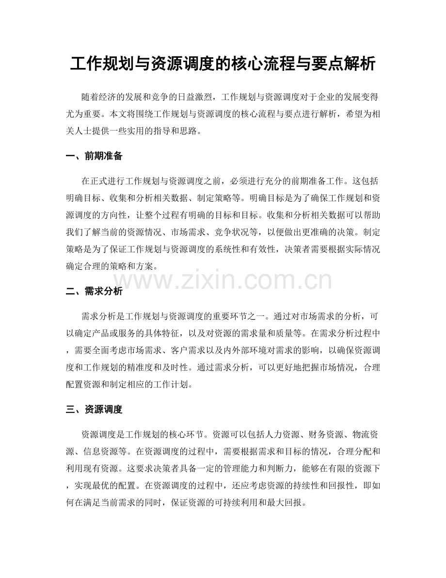 工作规划与资源调度的核心流程与要点解析.docx_第1页