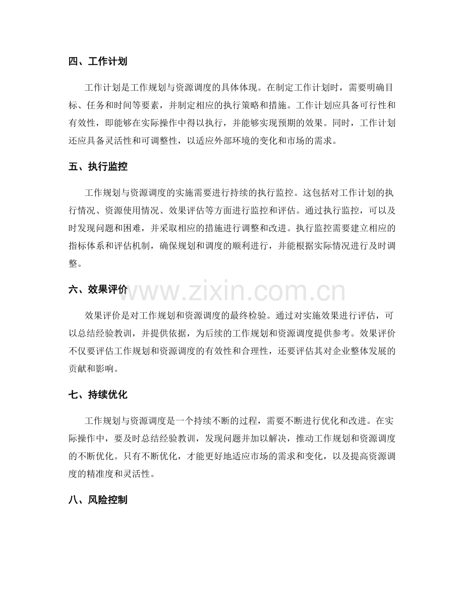 工作规划与资源调度的核心流程与要点解析.docx_第2页