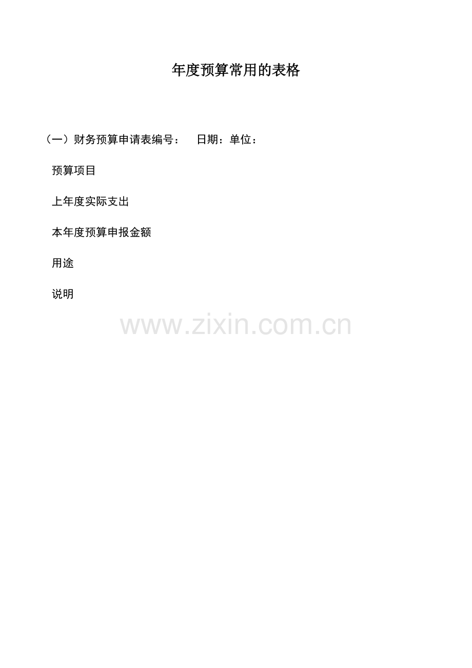 会计实务：年度预算常用的表格.doc_第1页