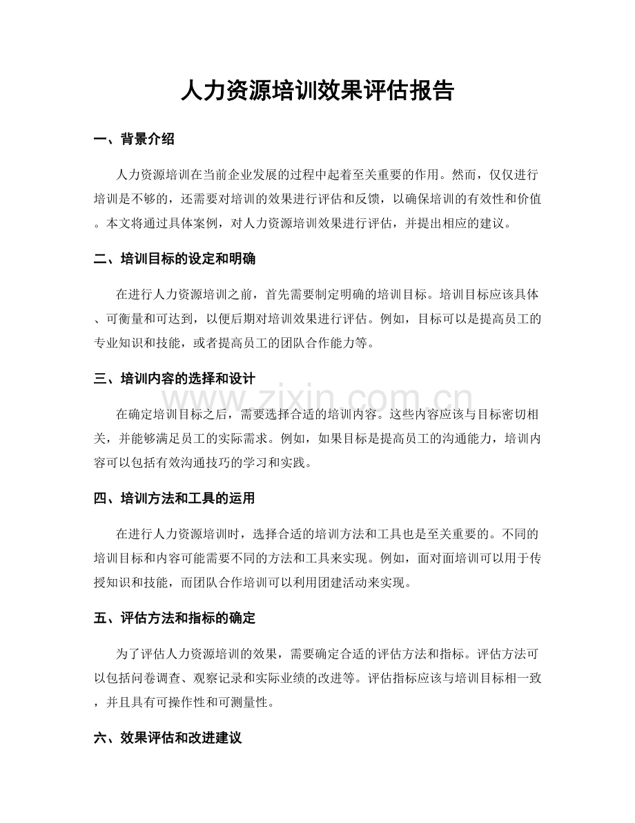 人力资源培训效果评估报告.docx_第1页