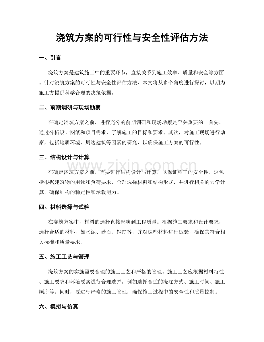 浇筑方案的可行性与安全性评估方法.docx_第1页