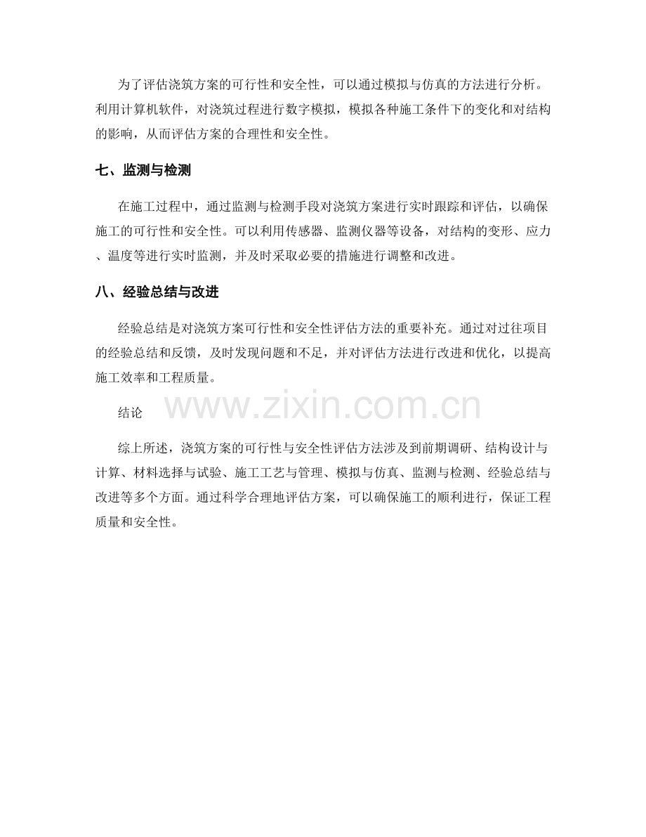 浇筑方案的可行性与安全性评估方法.docx_第2页