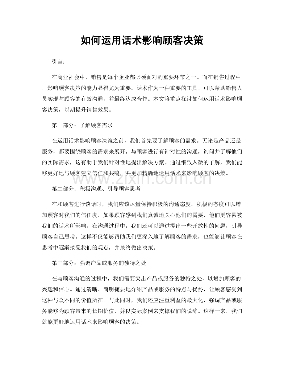 如何运用话术影响顾客决策.docx_第1页