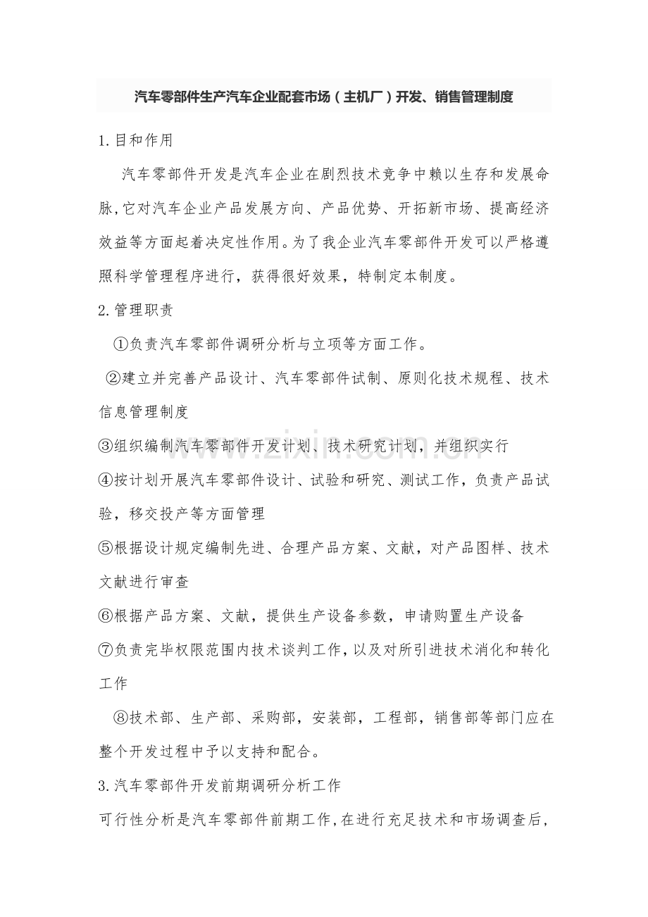 汽车零部件生产企业配套市场主机厂开发销售的管理制度汇总.doc_第1页