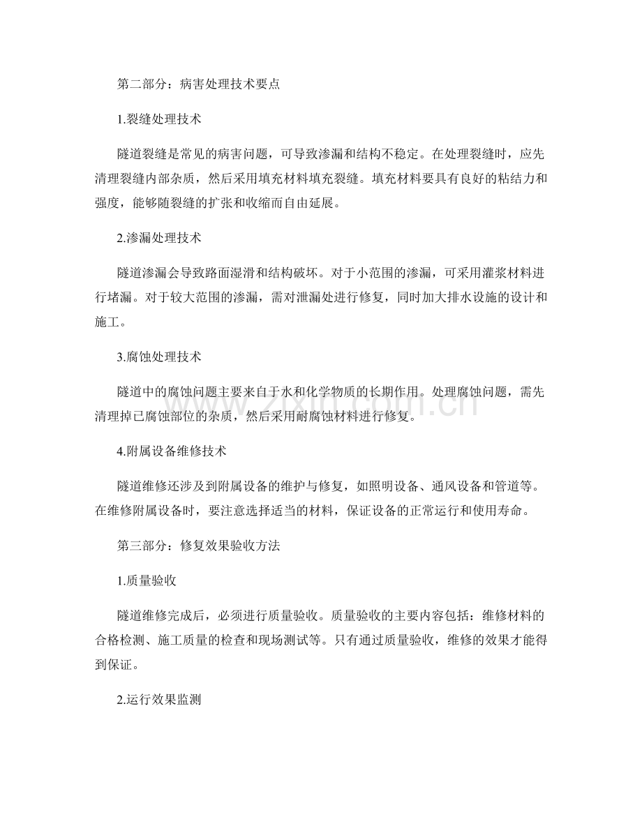 隧道维修与病害处理技术要点与修复效果验收.docx_第2页