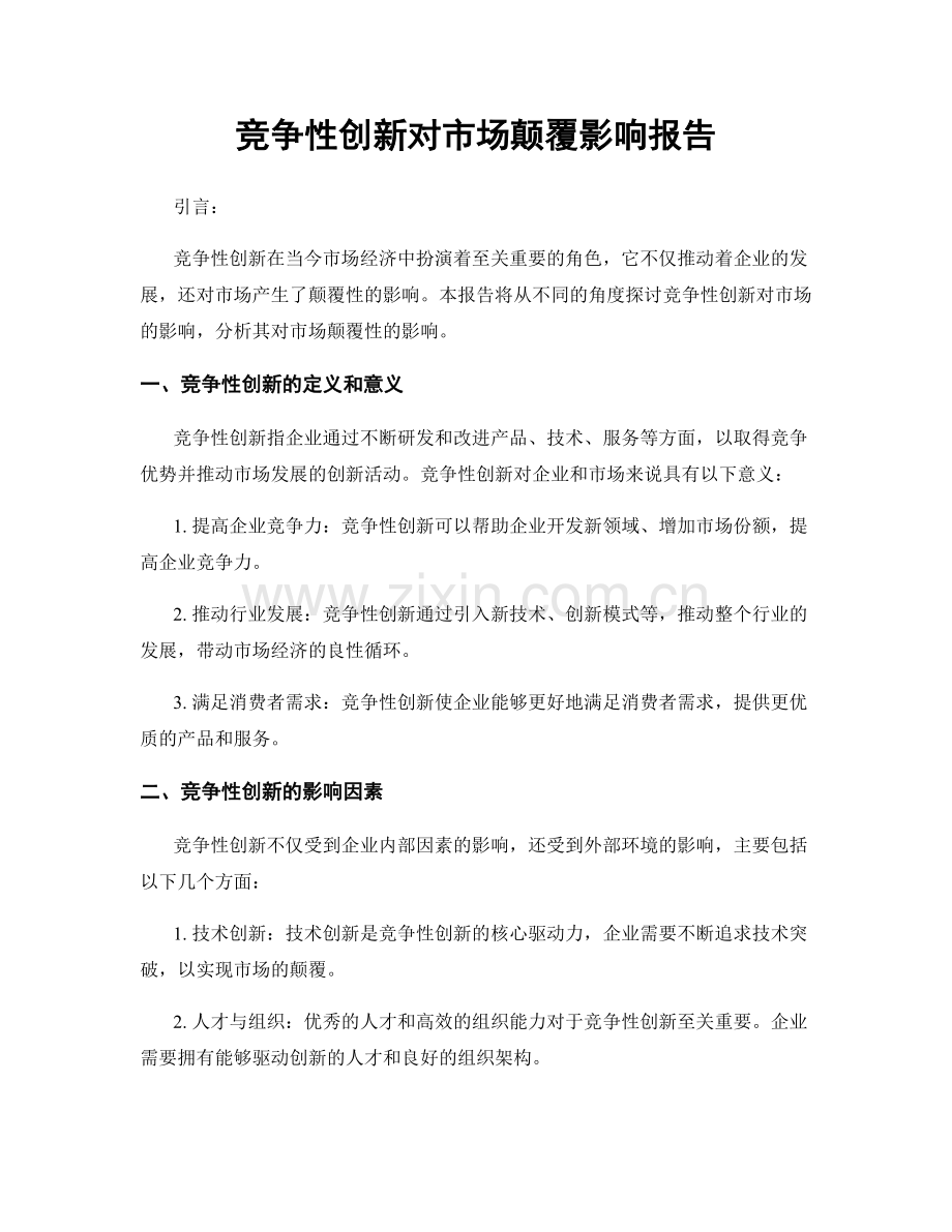 竞争性创新对市场颠覆影响报告.docx_第1页