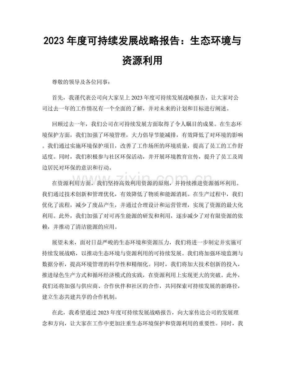 2023年度可持续发展战略报告：生态环境与资源利用.docx_第1页