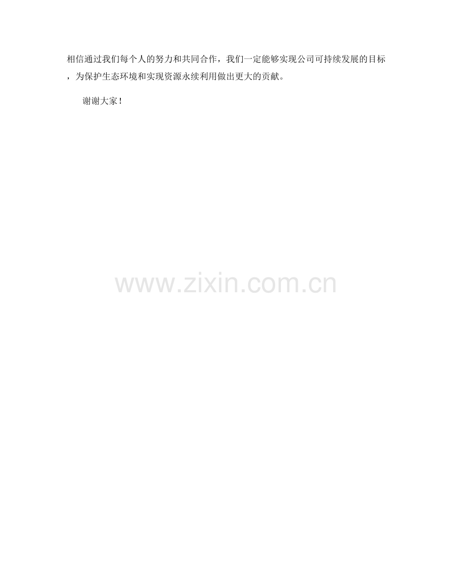 2023年度可持续发展战略报告：生态环境与资源利用.docx_第2页