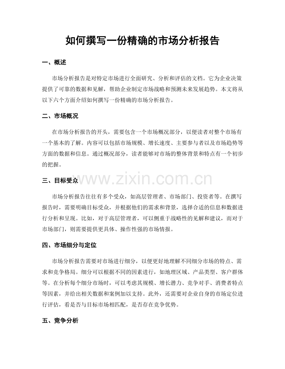 如何撰写一份精确的市场分析报告.docx_第1页