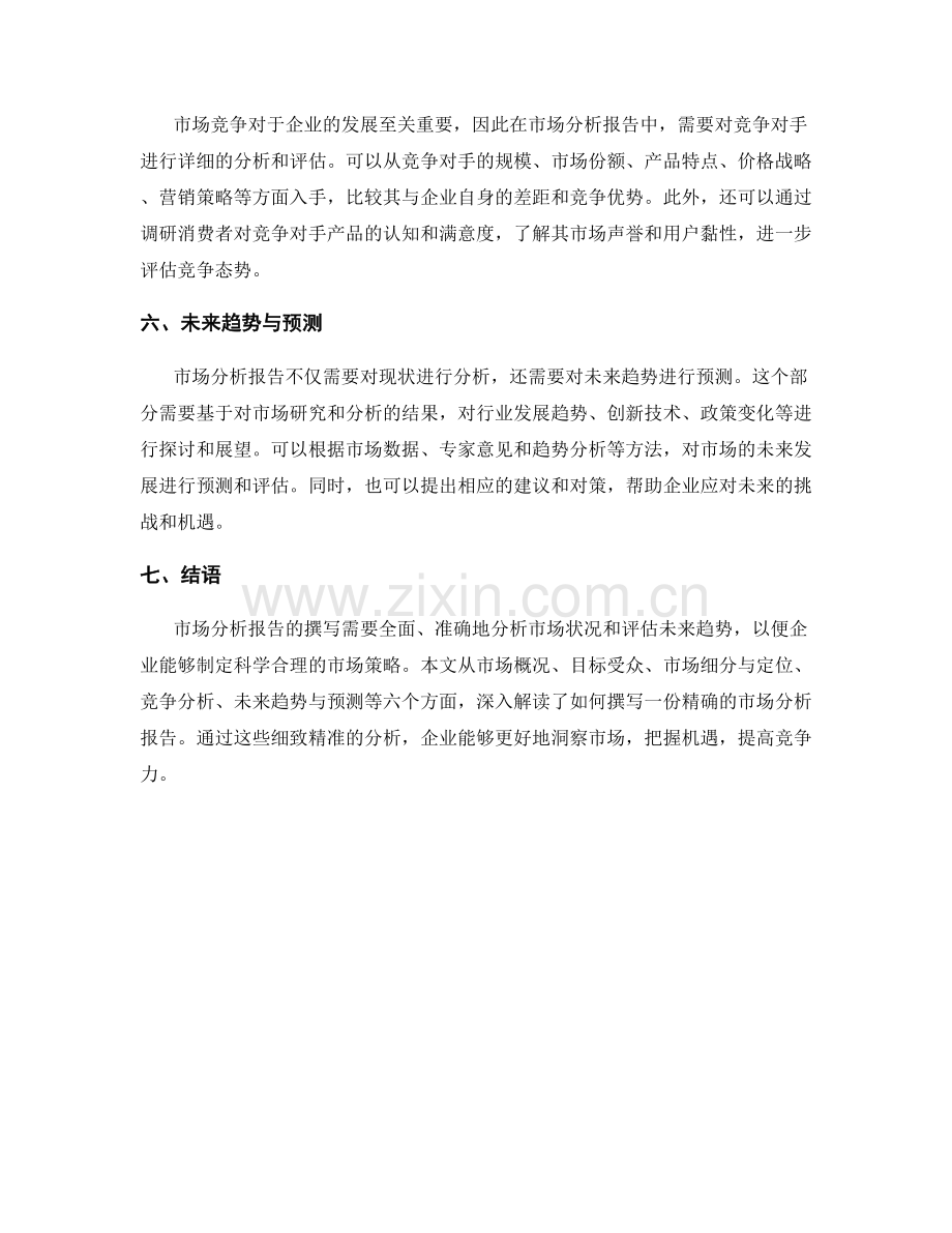 如何撰写一份精确的市场分析报告.docx_第2页