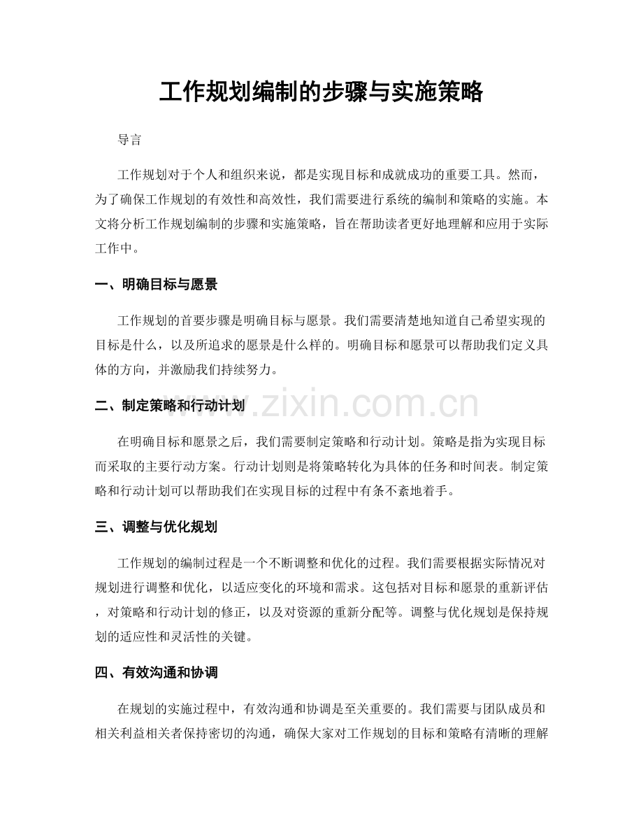 工作规划编制的步骤与实施策略.docx_第1页