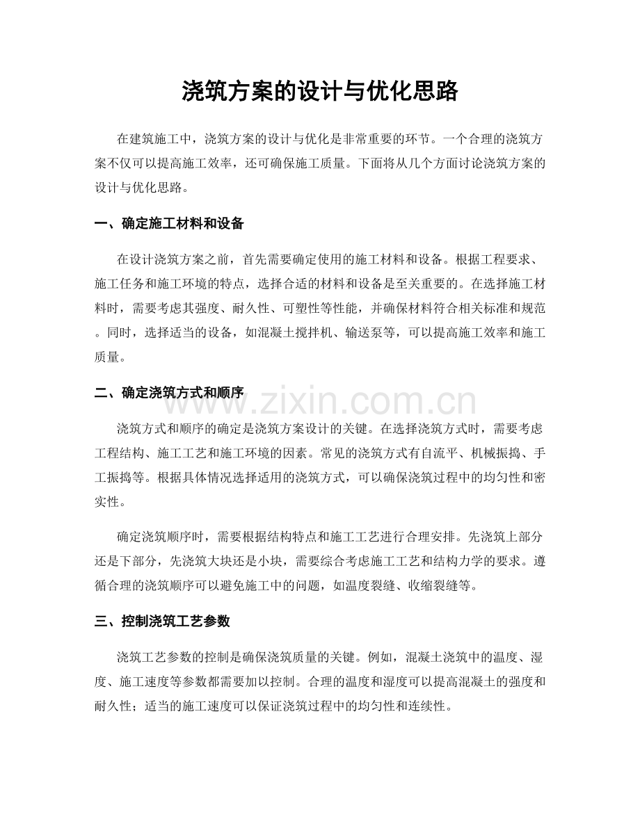 浇筑方案的设计与优化思路.docx_第1页