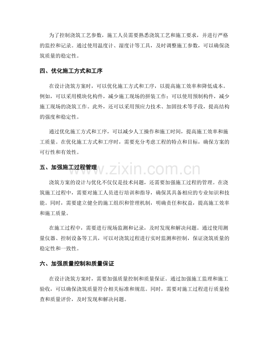 浇筑方案的设计与优化思路.docx_第2页