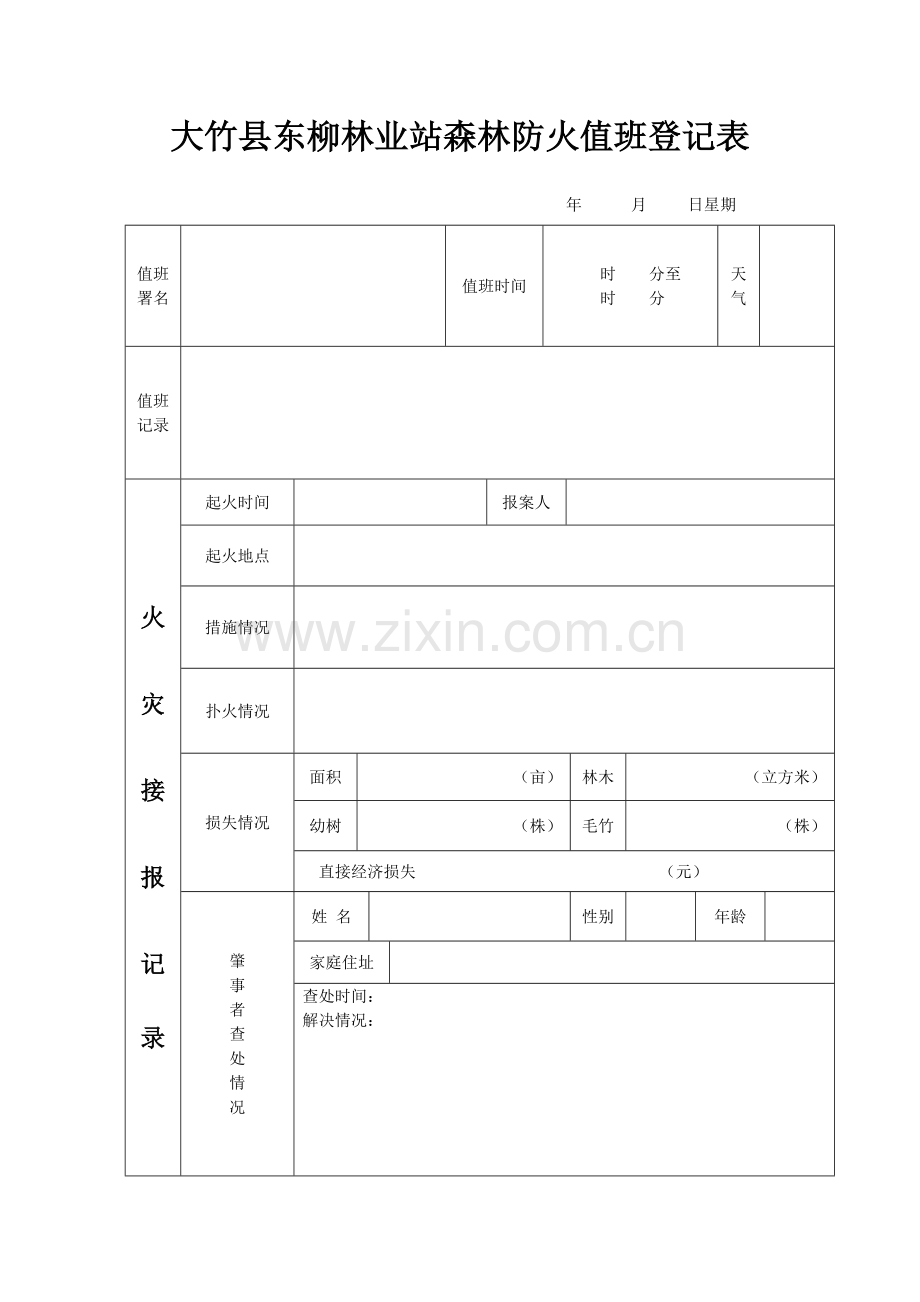 森林防火值班记录表.doc_第2页