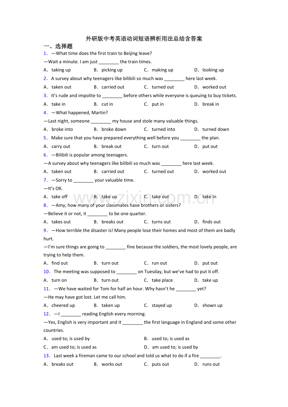 外研版中考英语动词短语辨析用法总结含答案.doc_第1页