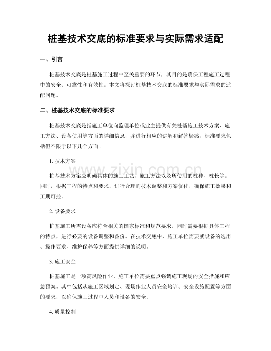 桩基技术交底的标准要求与实际需求适配.docx_第1页