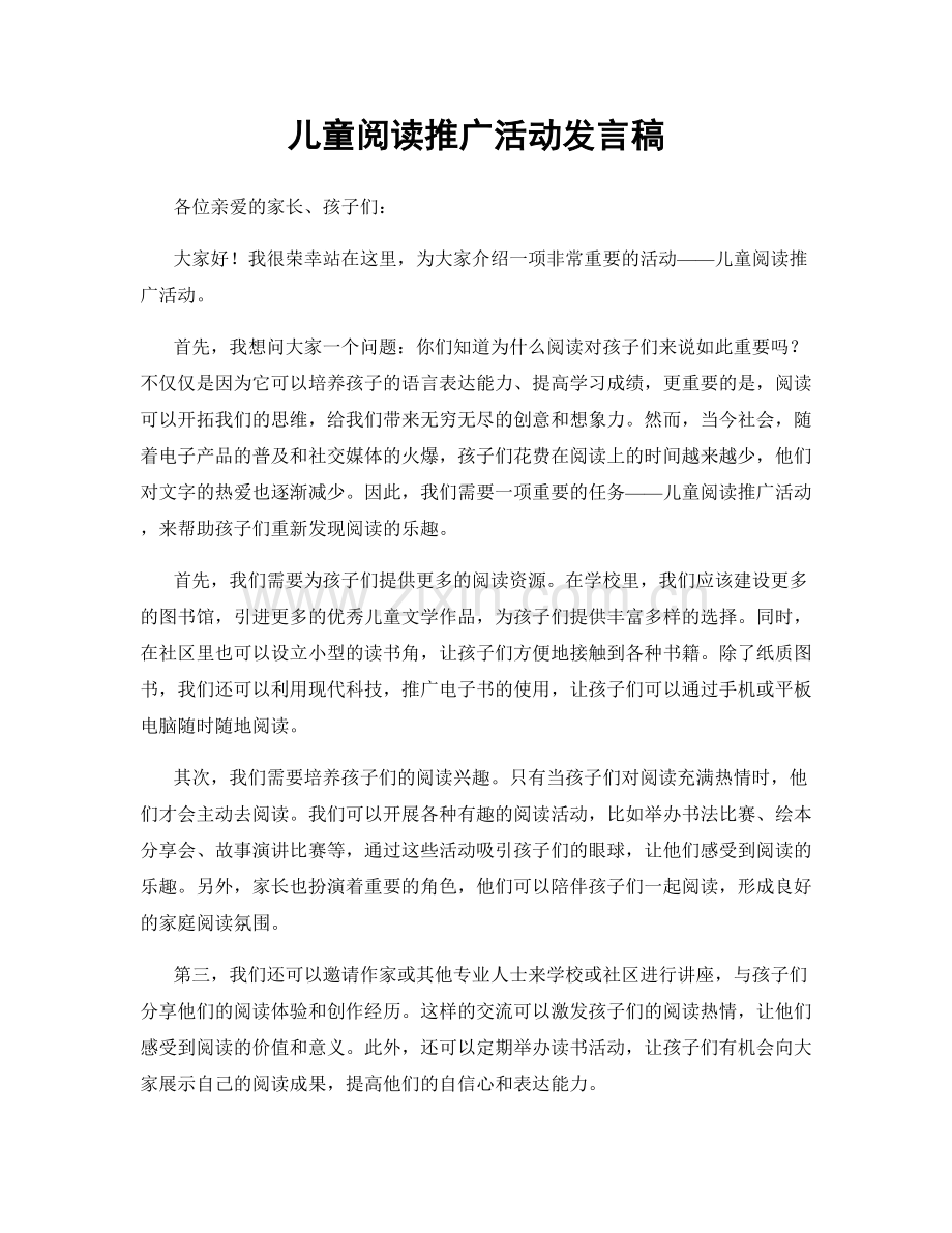 儿童阅读推广活动发言稿.docx_第1页