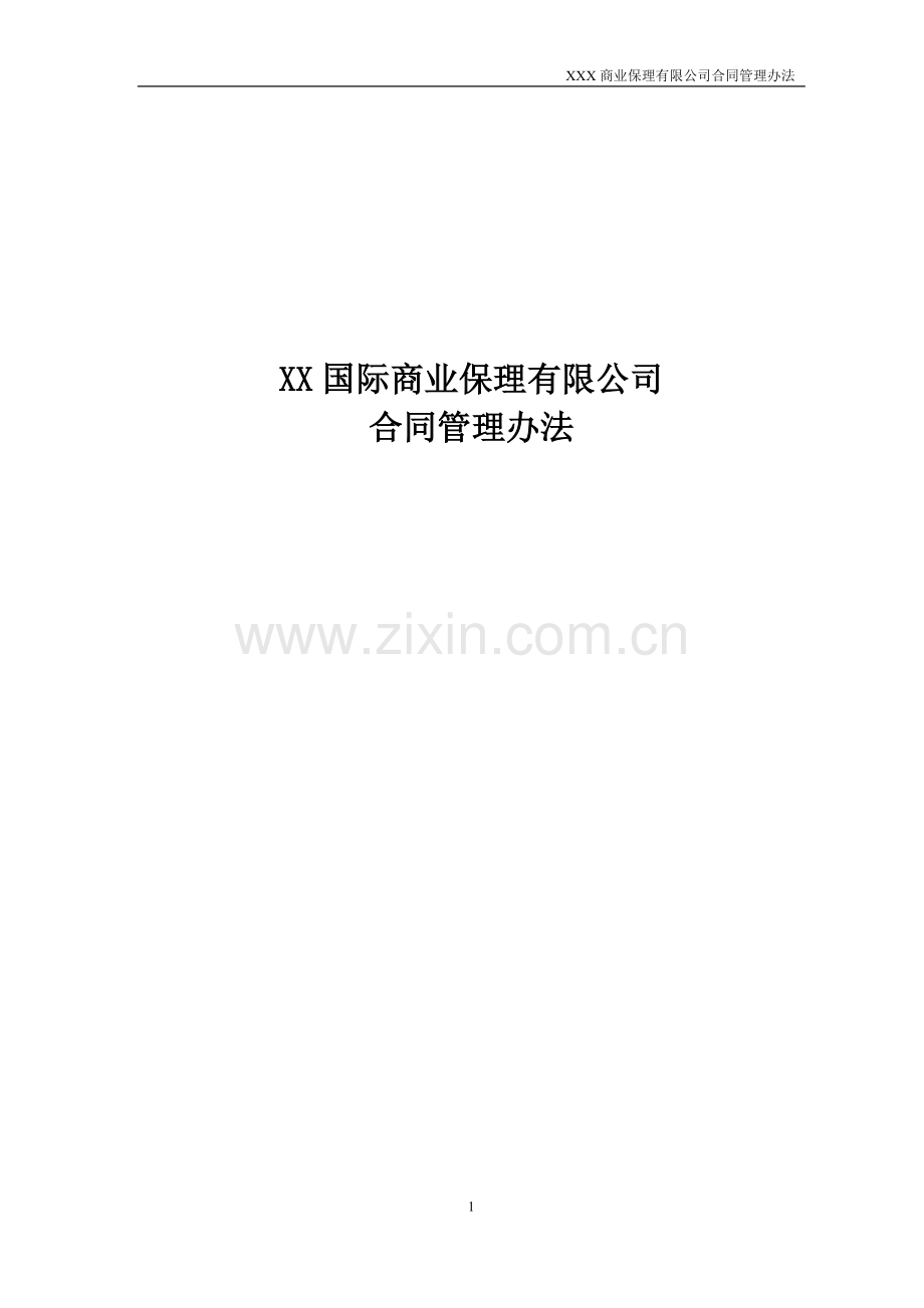 商业保理有限公司合同管理办法模版.docx_第1页