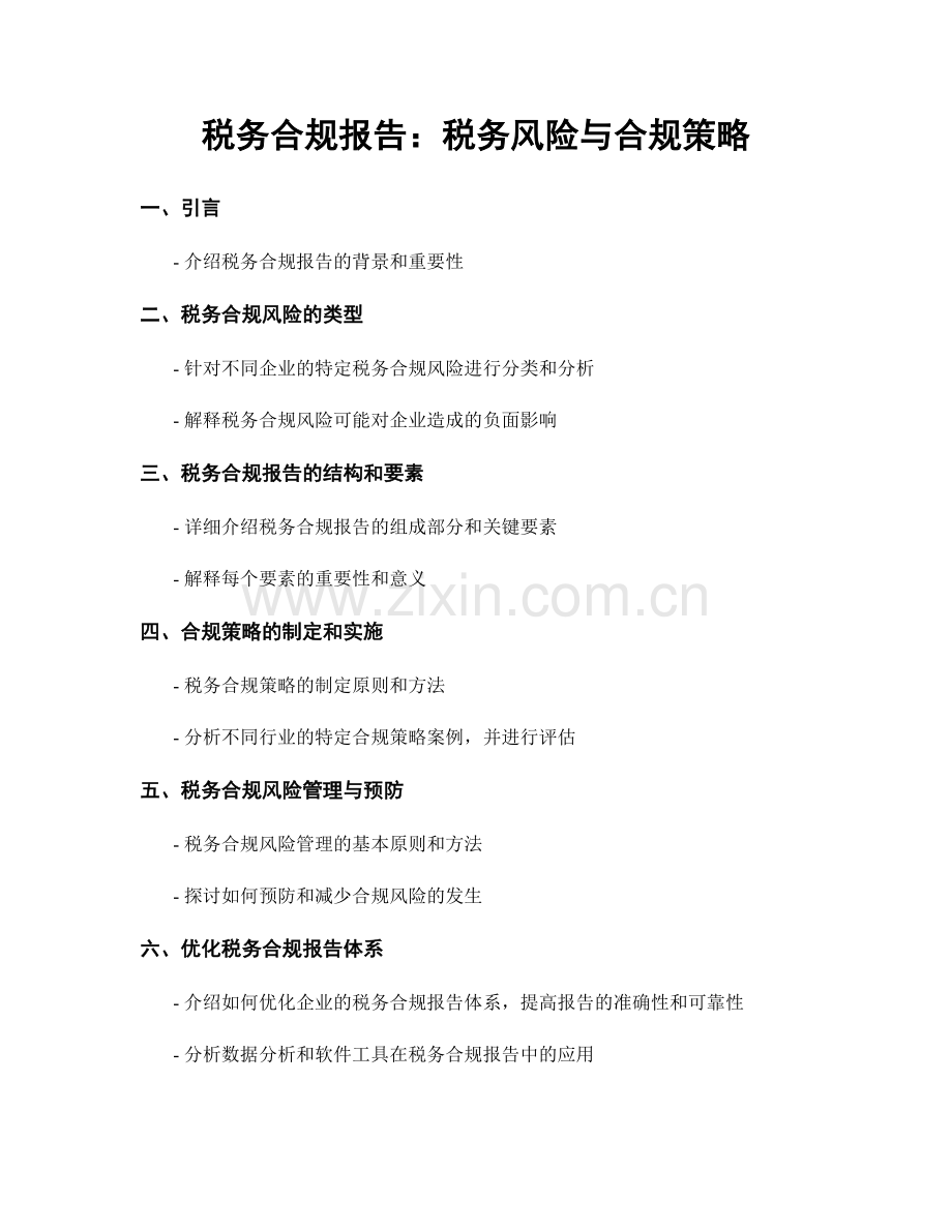 税务合规报告：税务风险与合规策略.docx_第1页