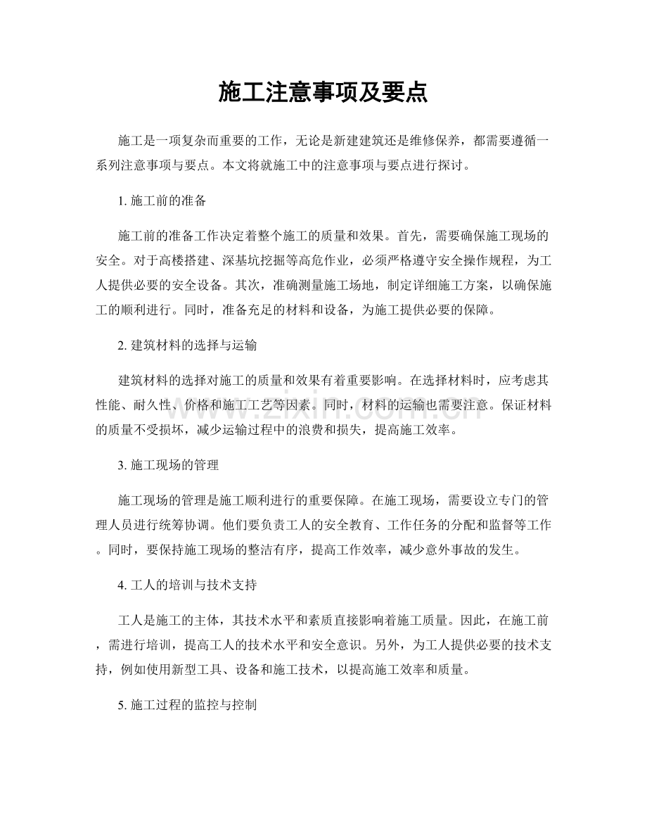 施工注意事项及要点.docx_第1页