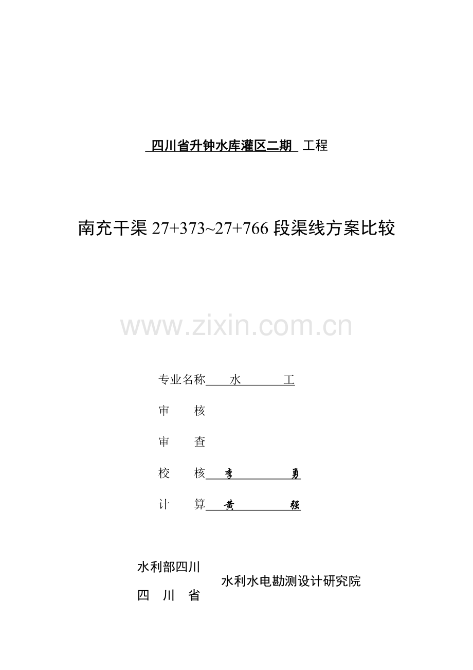 水利工程设计变更方案比较校核.docx_第1页