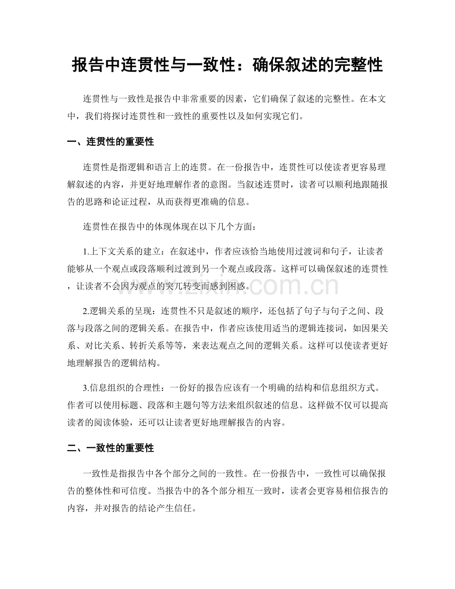 报告中连贯性与一致性：确保叙述的完整性.docx_第1页