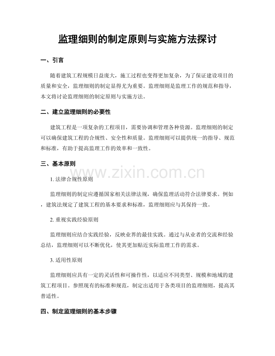 监理细则的制定原则与实施方法探讨.docx_第1页