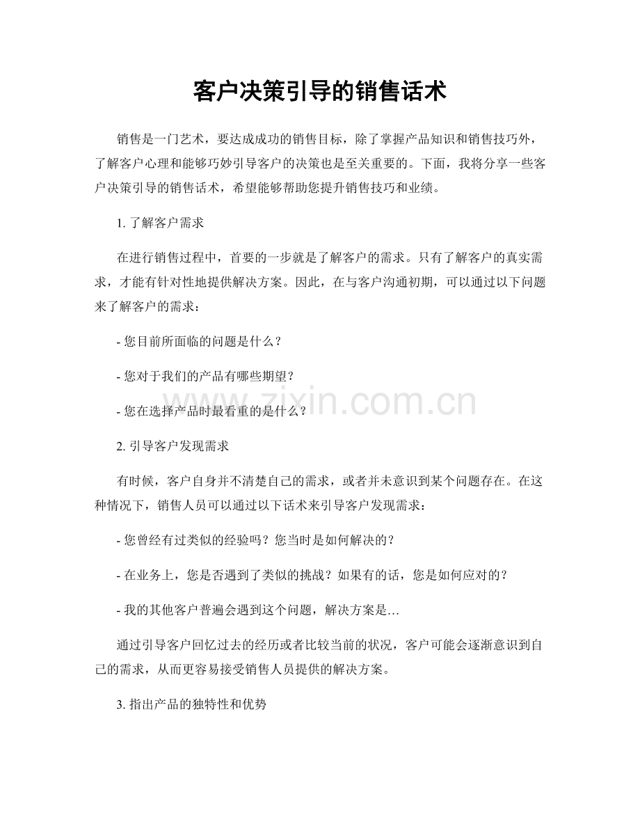 客户决策引导的销售话术.docx_第1页