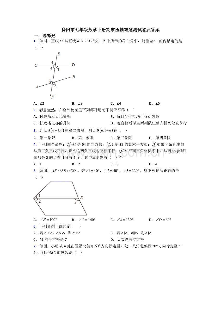 资阳市七年级数学下册期末压轴难题测试卷及答案.doc_第1页