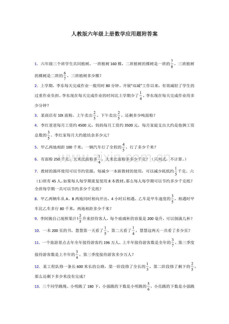 广东省佛山市南海实验小学人教版六年级上册数学应用题解决问题测试题及答案.doc_第1页