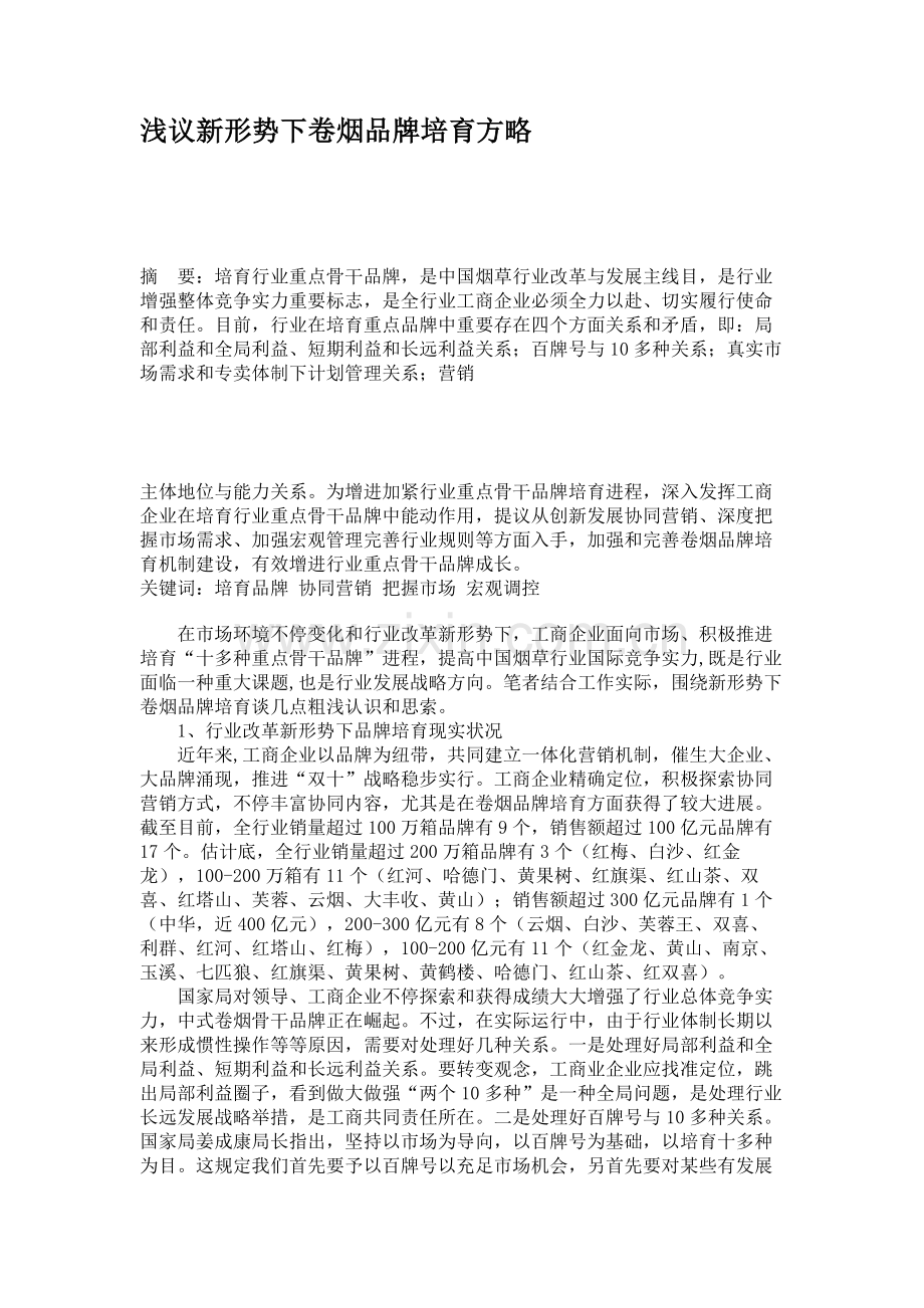 浅议新形势下的卷烟品牌培育策略.doc_第1页