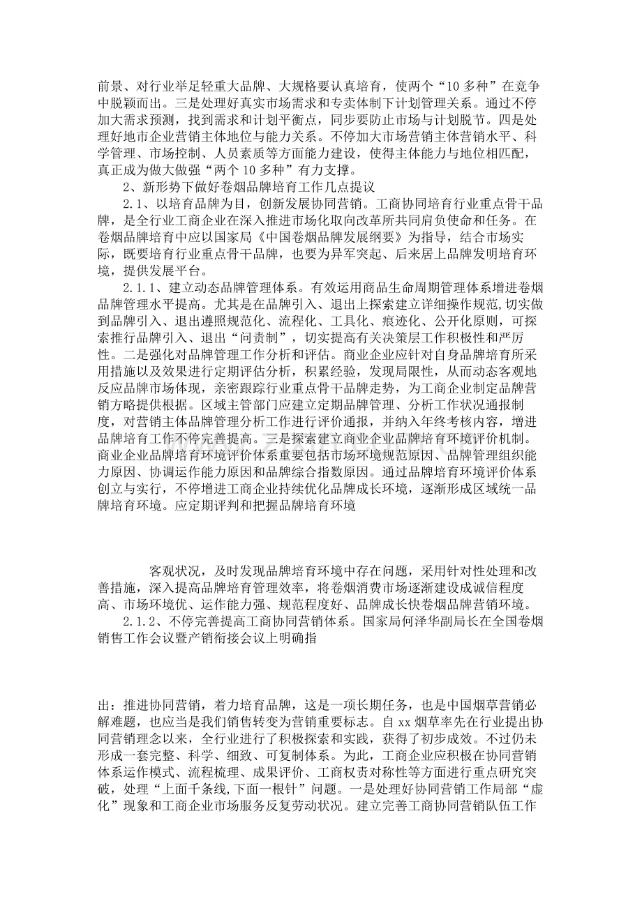 浅议新形势下的卷烟品牌培育策略.doc_第2页