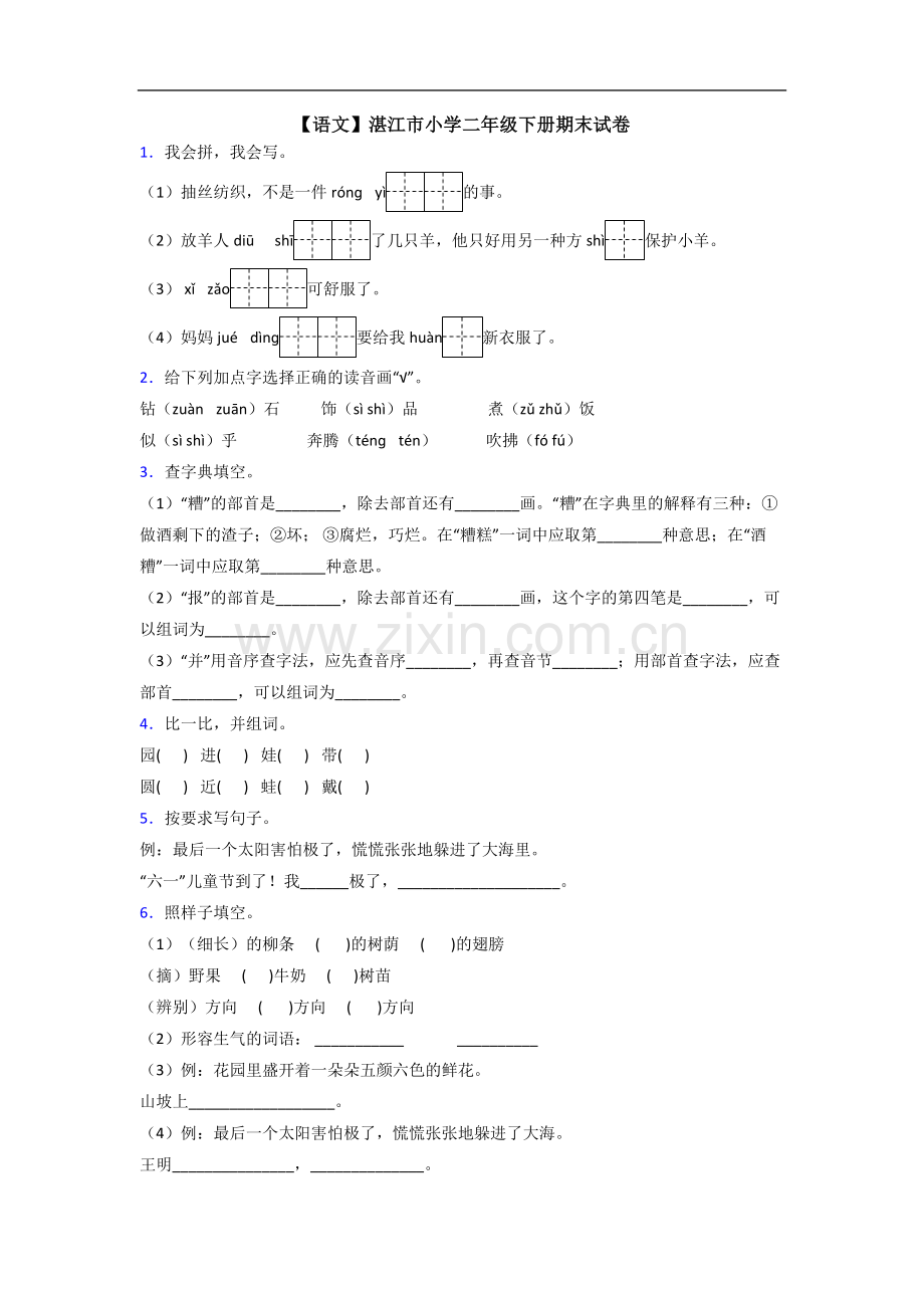 【语文】湛江市小学二年级下册期末试卷.doc_第1页