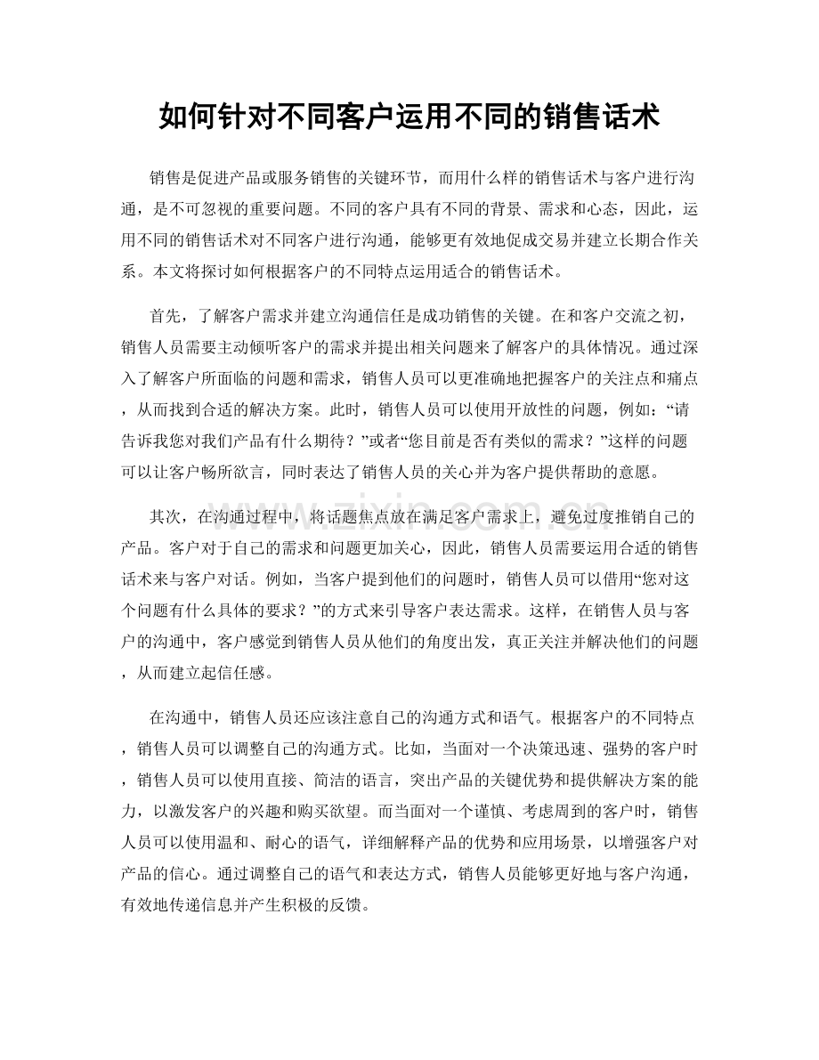 如何针对不同客户运用不同的销售话术.docx_第1页