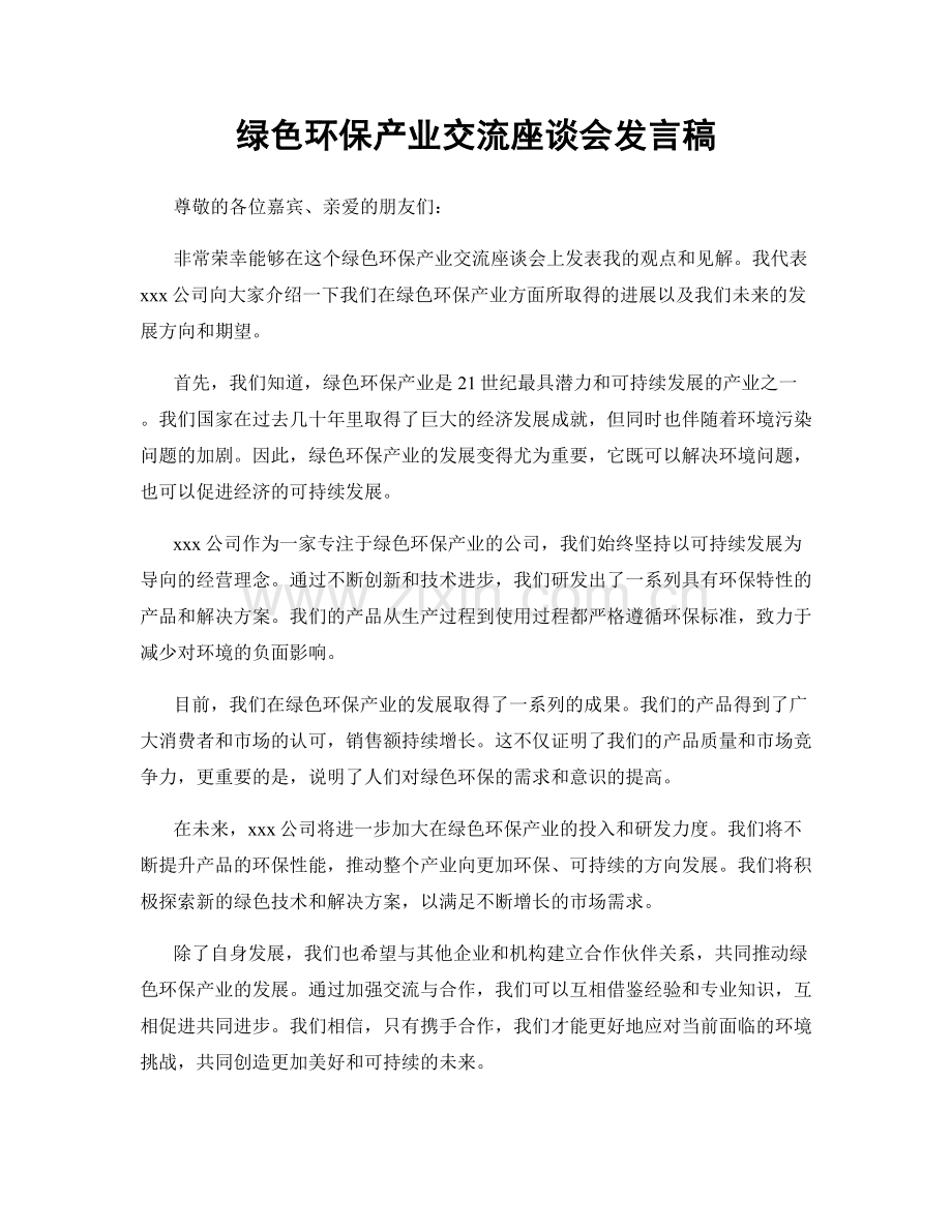 绿色环保产业交流座谈会发言稿.docx_第1页