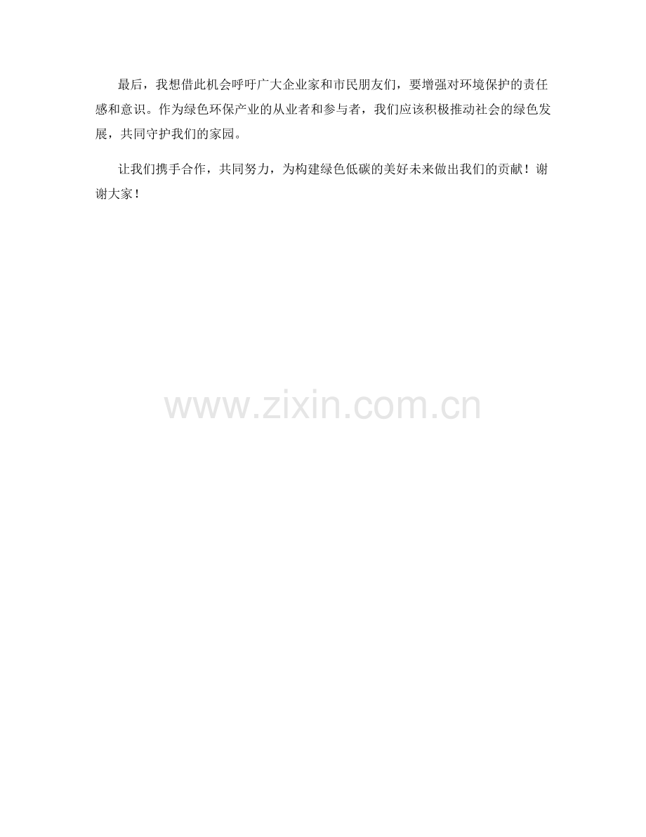 绿色环保产业交流座谈会发言稿.docx_第2页