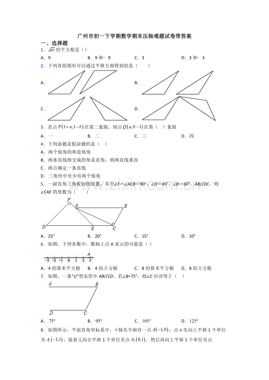 广州市初一下学期数学期末压轴难题试卷带答案.doc_第1页