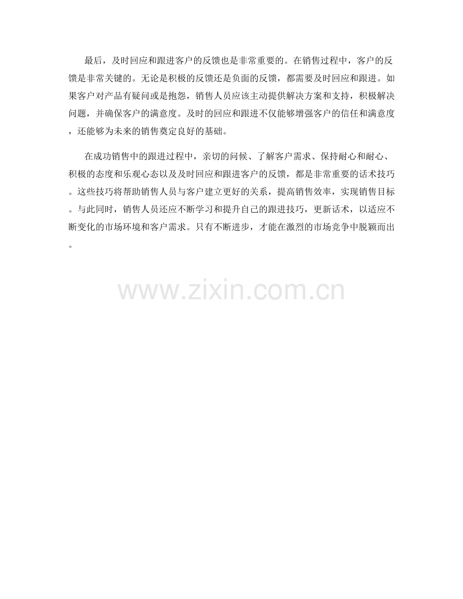 成功销售中的跟进话术技巧分享.docx_第2页