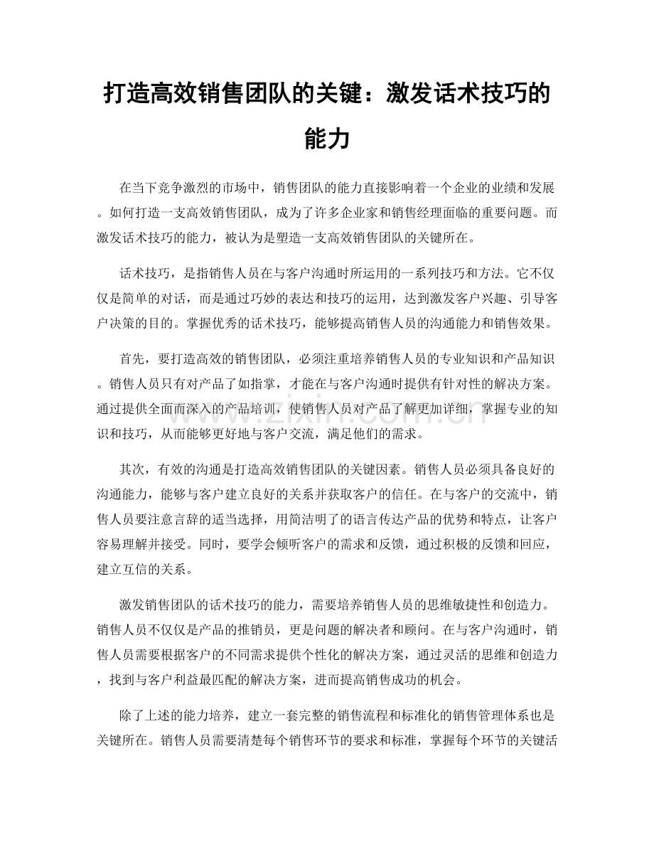 打造高效销售团队的关键：激发话术技巧的能力.docx_第1页