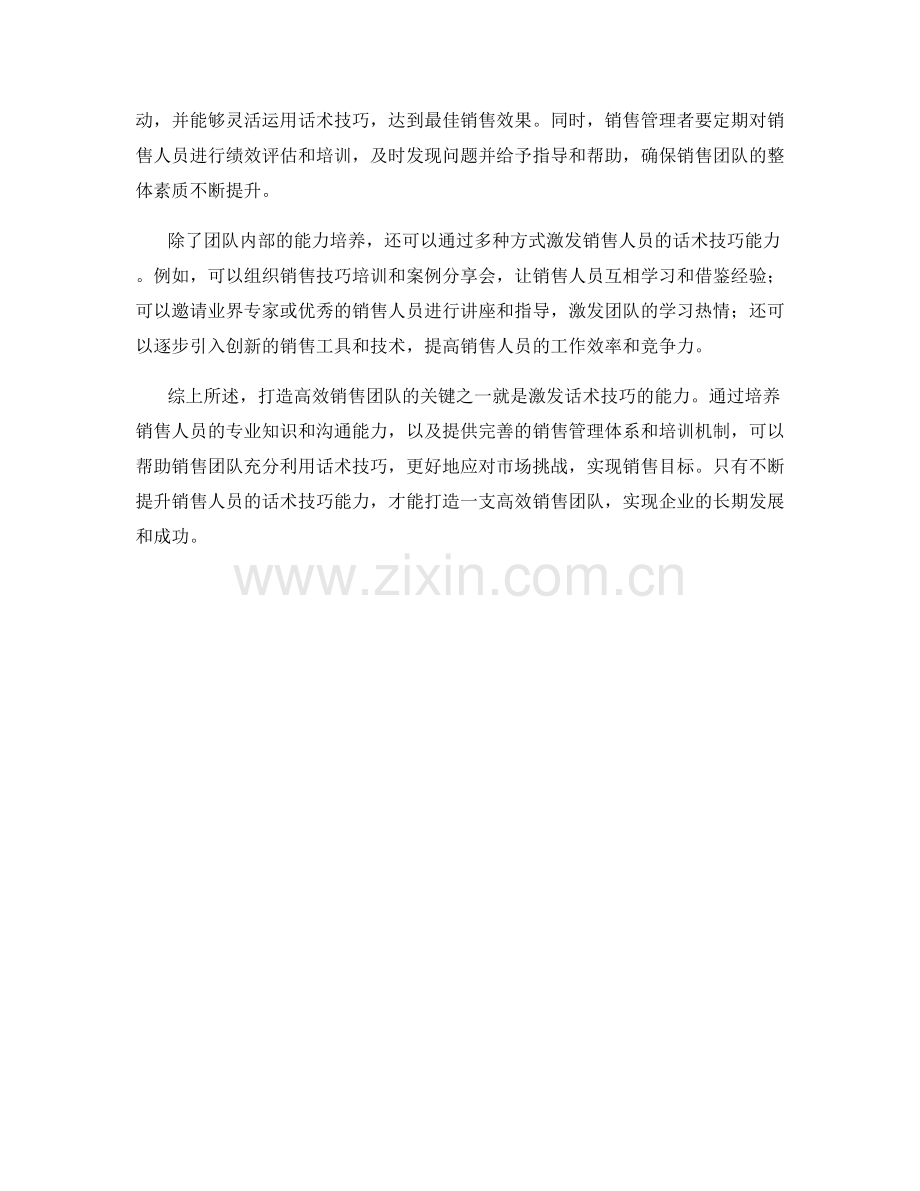 打造高效销售团队的关键：激发话术技巧的能力.docx_第2页